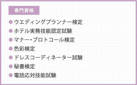 国際ホテル ブライダル学科 Yic情報ビジネス専門学校