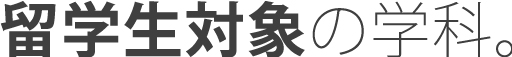 留学生対象の学科。