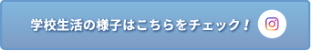 学校生活の様子はこちらをチェック！