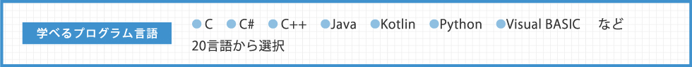 学べるプログラム言語