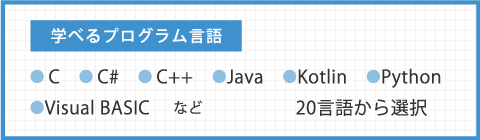 学べるプログラム言語