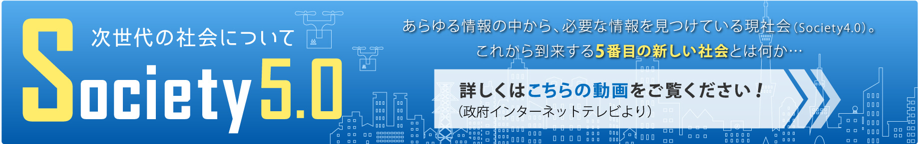 次世代の社会、『Society5.0』について