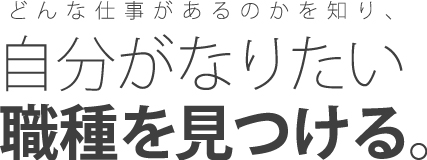 自分がなりたい職種を見つける。