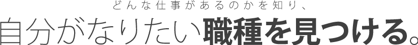 自分がなりたい職種を見つける。