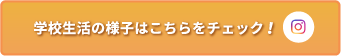 学校生活の様子はこちらをチェック！