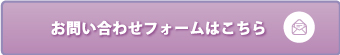 お問い合わせフォームはこちら