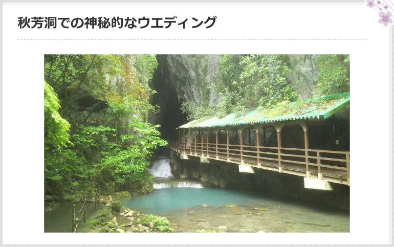 秋芳洞での神秘的なウエディング