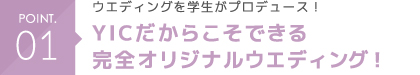 ウエディングを学生がプロデュース！