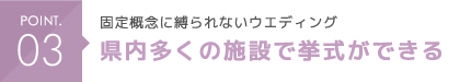 固定概念に縛られないウエディング。県内多くの施設で挙式ができる