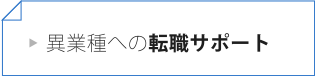 異業種への転職サポート