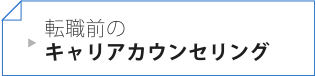 転職前のキャリアカウンセリング