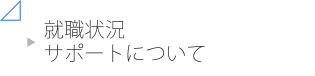 就職状況 サポートについて