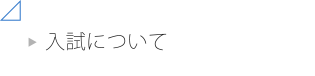 入試について