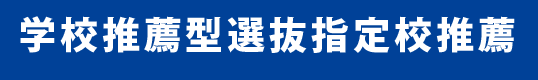 学校推薦型選抜指定校推薦