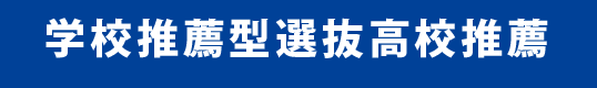 学校推薦型選抜高校推薦