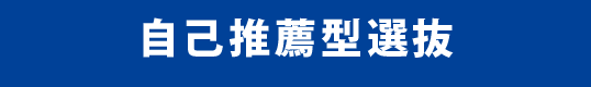 自己推薦型選抜