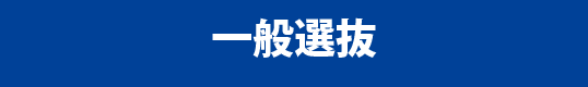 一般選抜