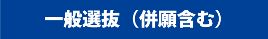 一般選抜