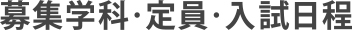 募集学科・定員・入試日程