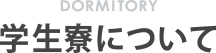 学生寮について