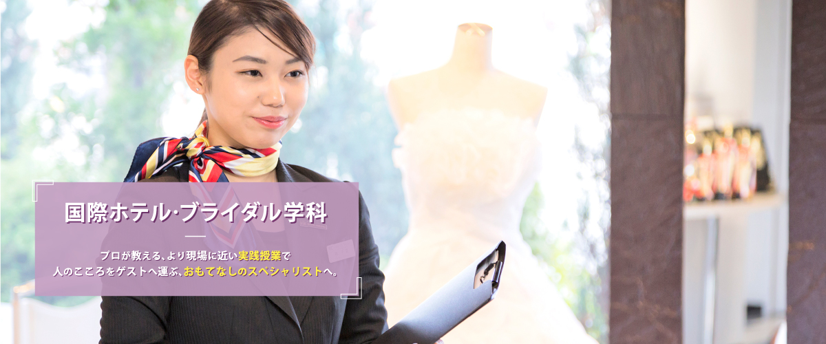 国際ホテル・ブライダル学科