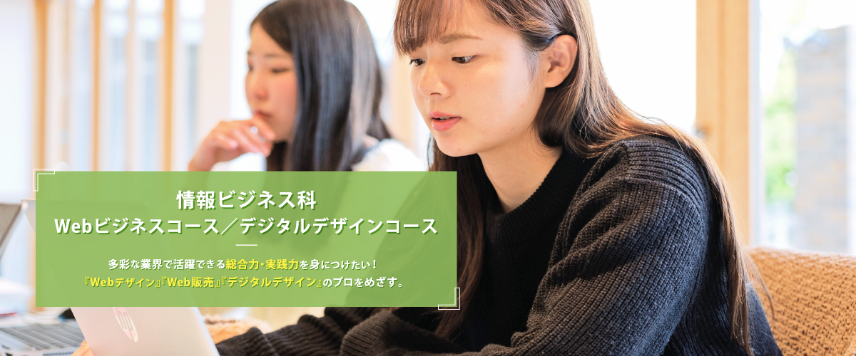 情報ビジネス科Webビジネスコース／デジタルデザインコース