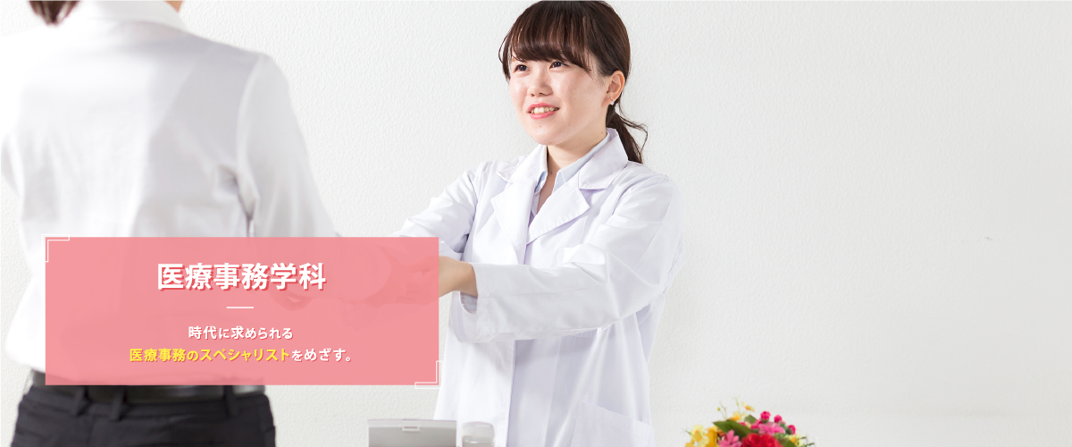 医療事務学科