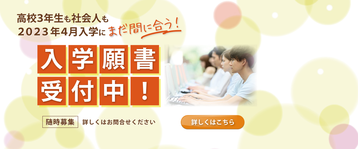 高校3年生も社会人も2023年4月入学にまだ間に合う！！出願方法などの詳細はこちら。