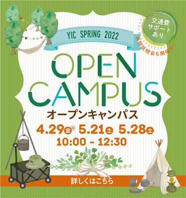 4月5月のオープンキャンパス！