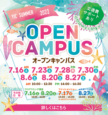 7月8月のオープンキャンパス！