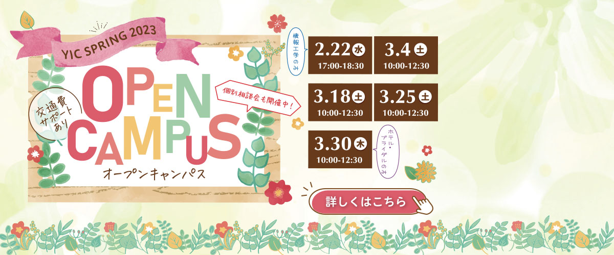 3月のオープンキャンパス！