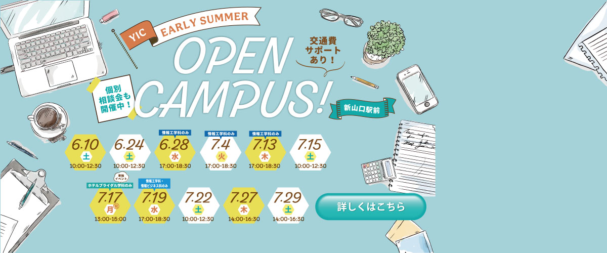 6月7月のオープンキャンパス！