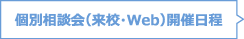 個別相談会（来校・Web）開催日程