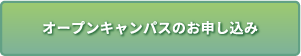 オープンキャンパスのお申し込み