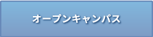 オープンキャンパスのお申し込み