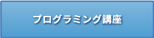 プログラミング口座のお申し込み