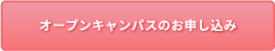 オープンキャンパスのお申し込み