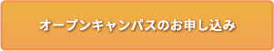 オープンキャンパスのお申し込み