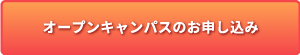 オープンキャンパスのお申し込み