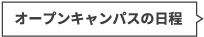 オープンキャンパスの日程