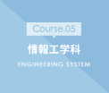 情報工学科・情報システム科