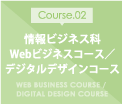 情報ビジネス科Webビジネスコース／デジタルデザインコース