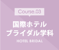 国際ホテルブライダル学科
