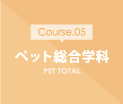 ペット総合学科