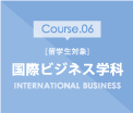 国際ビジネス学科