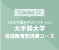 大手前大学 通信教育部併修コース
