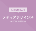 メディアデザイン科