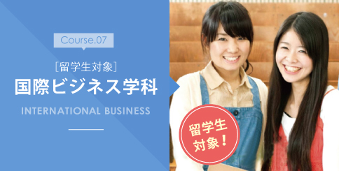 国際ビジネス学科