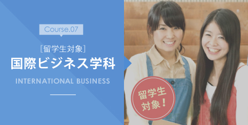国際ビジネス学科