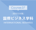 国際ビジネス学科